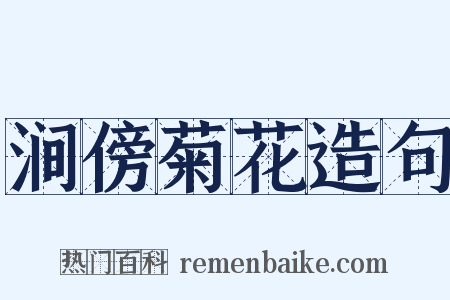 涧傍菊花造句是什么意思的图片